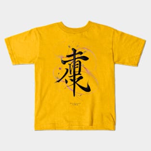 "Harmony" (和) Kids T-Shirt